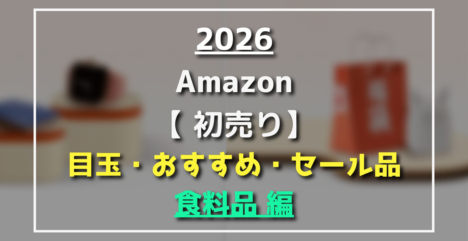 Amazon初売り　食料品編