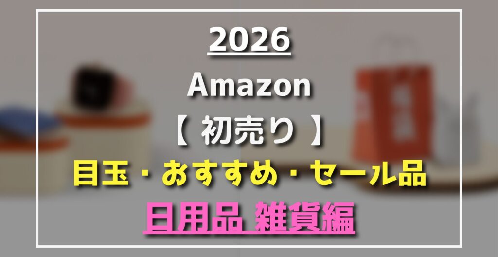 Amazon初売り　日用品編