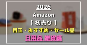 Amazon初売り　日用品編