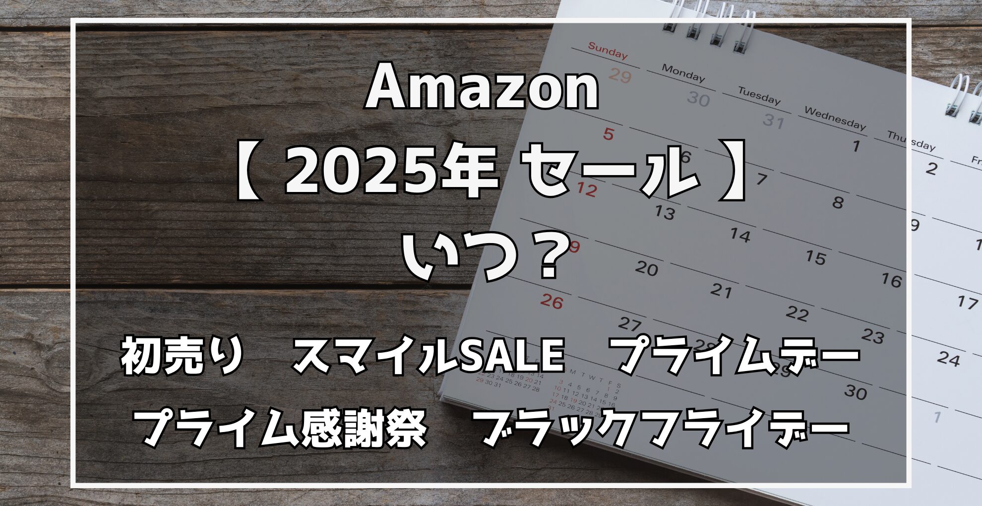 Amazonセールはいつ？　スマイルSALE　プライムデー　ブラックフライデー