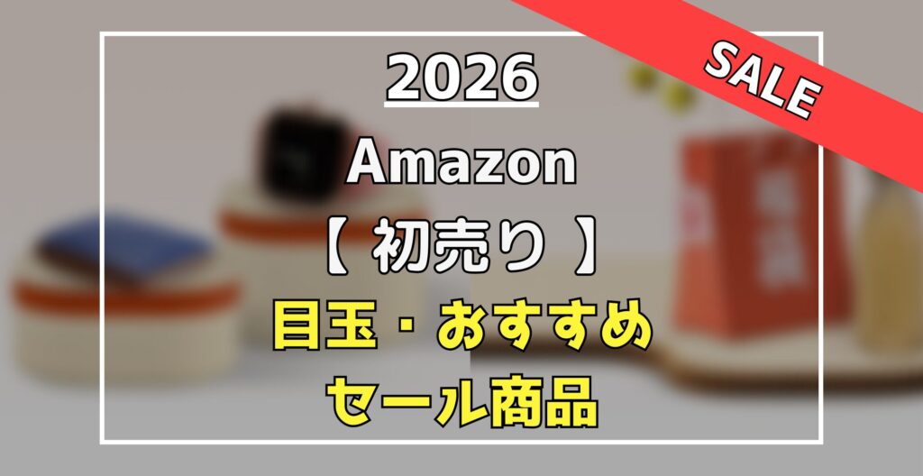 Amazon　初売り＆目玉おすすめセール商品