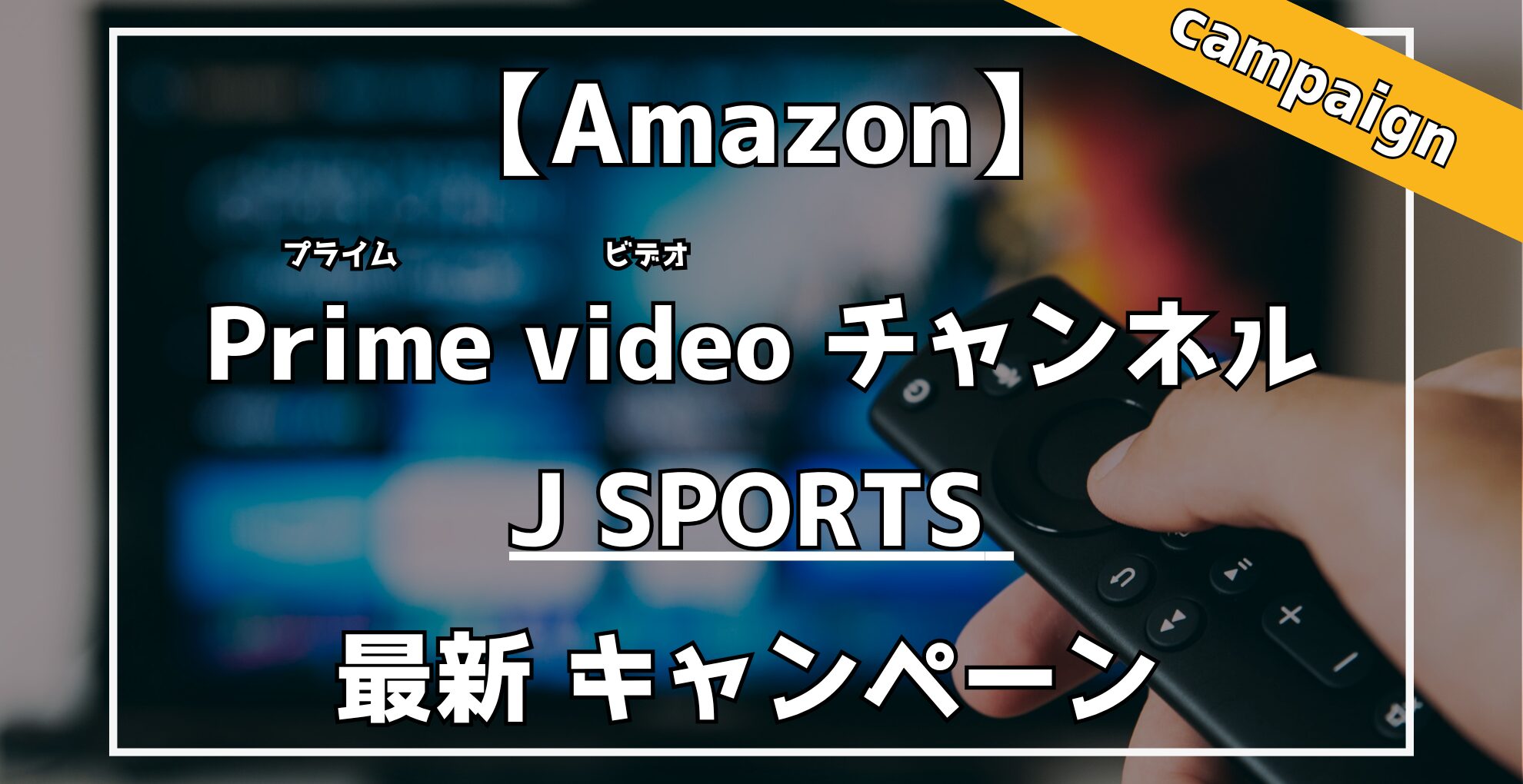 Amazon Primevideoチャンネル　J SPORTS　2ヶ月間1,089円キャンペーン