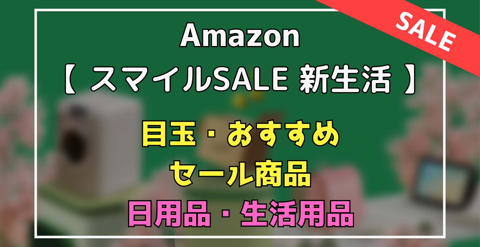 AmazonスマイルSALE新生活　目玉・オススメ・セール商品　日用品・生活用品
