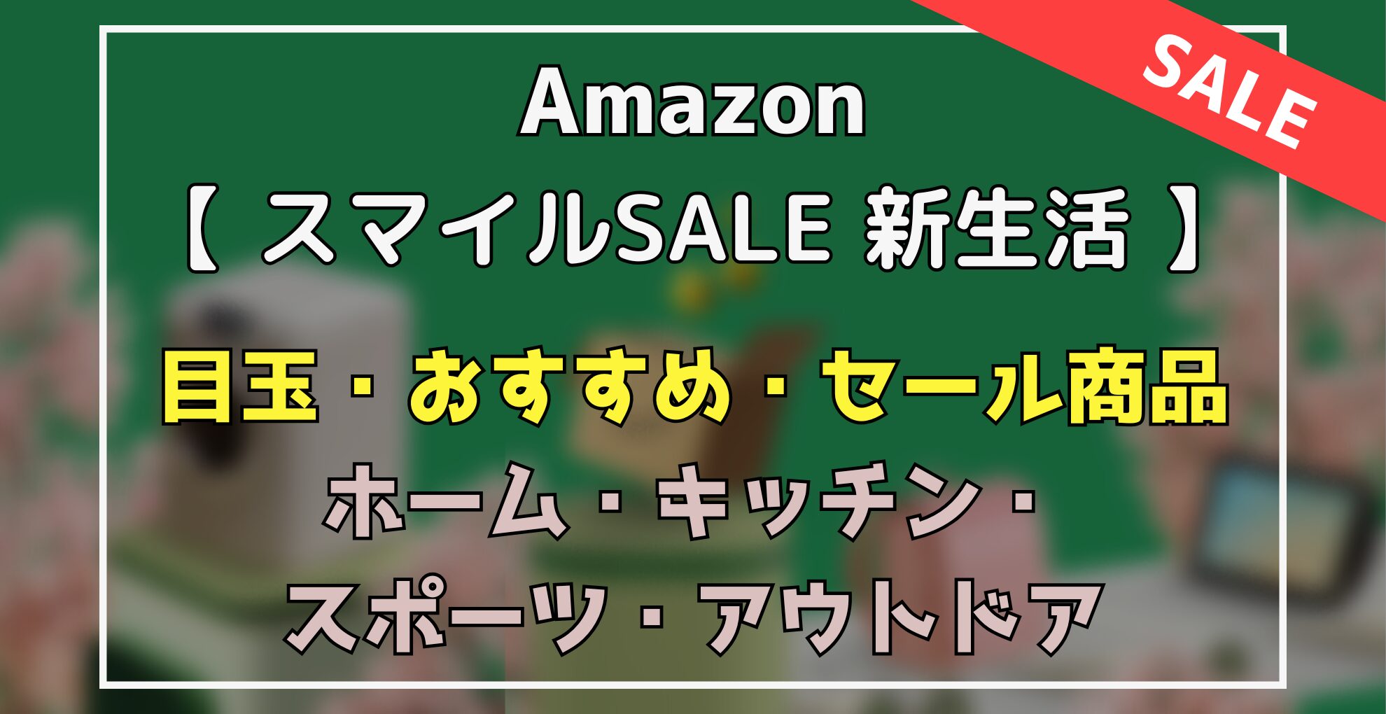 AmazonスマイルSALE新生活　目玉・オススメ・セール商品　ホーム・キッチン・スポーツ・アウトドア