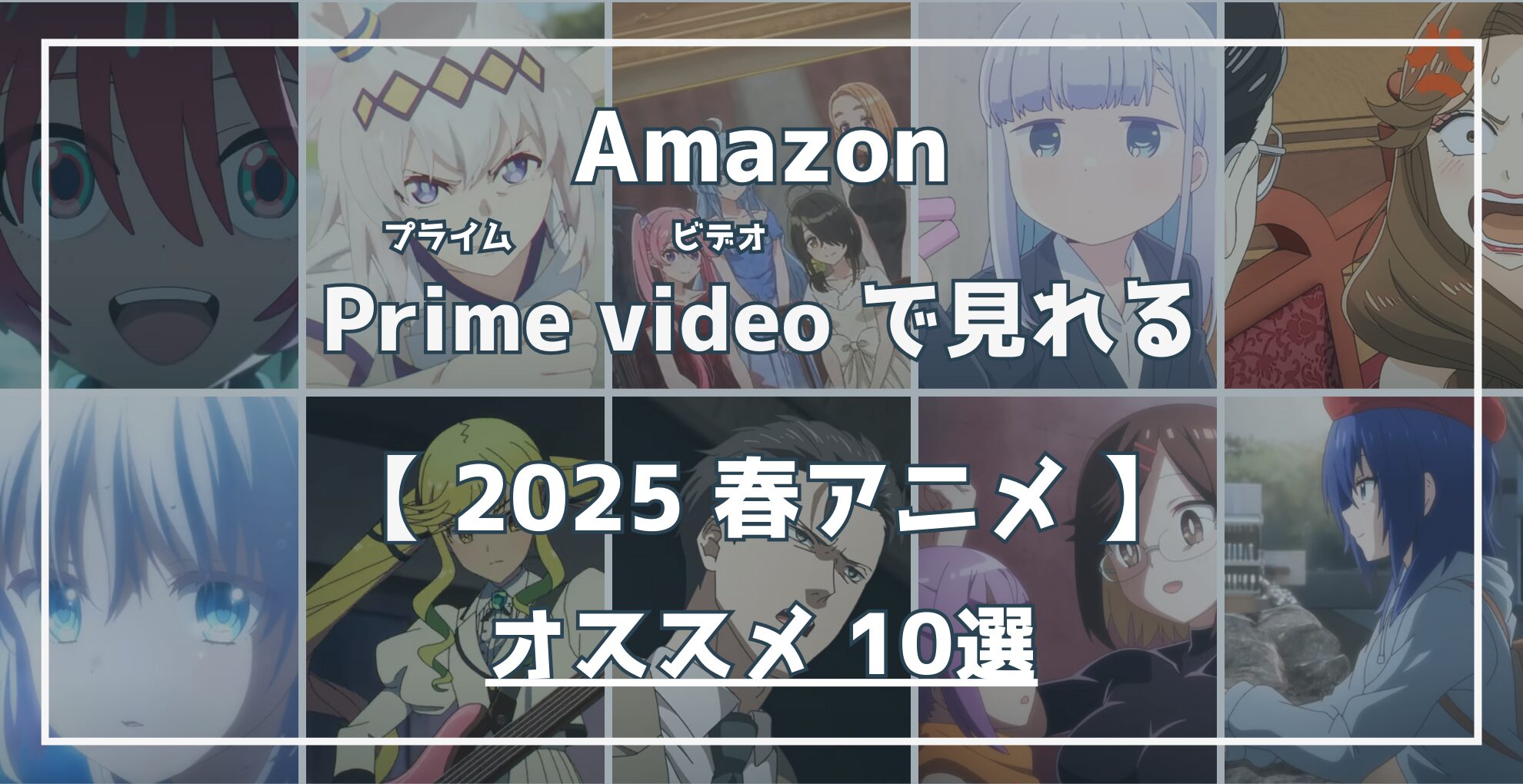 Amazon Prime Videoで見れる 2025春アニメ オススメ10選