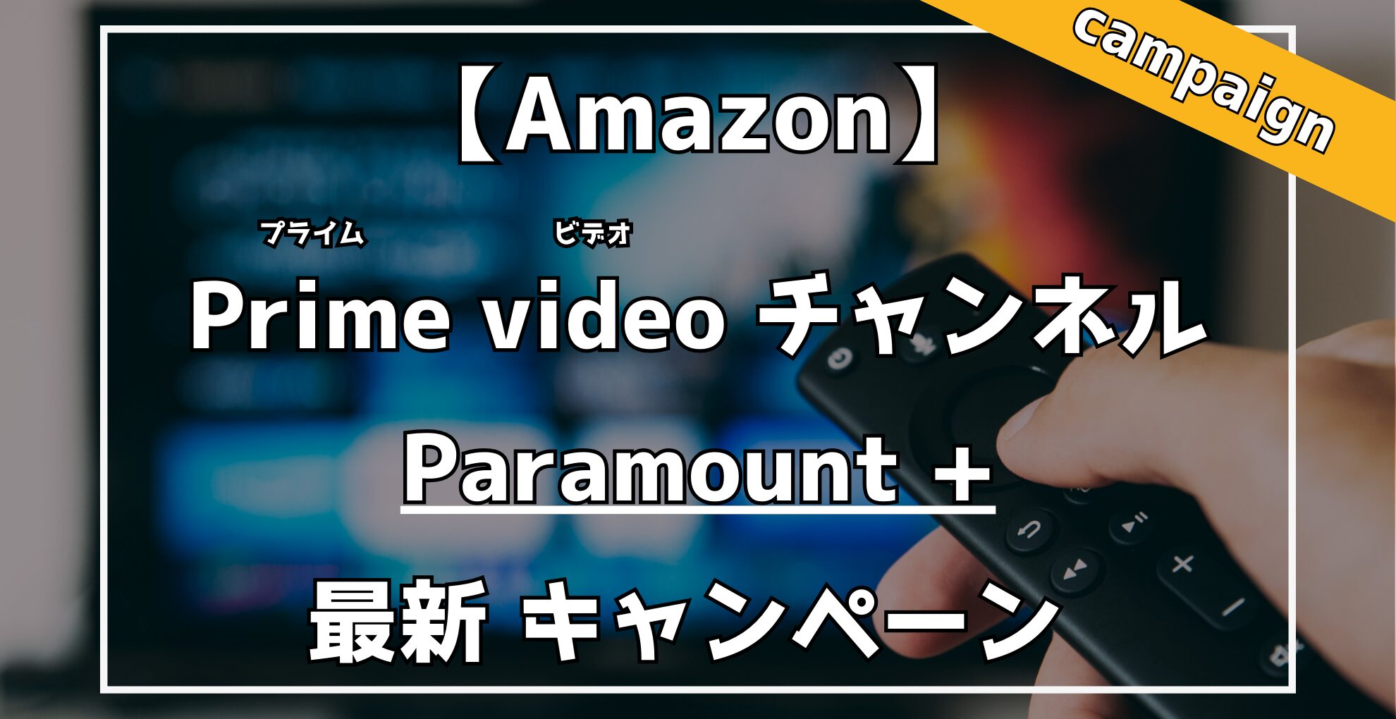 Amazon Primevideoチャンネル　Paramount+　30日間無料キャンペーン