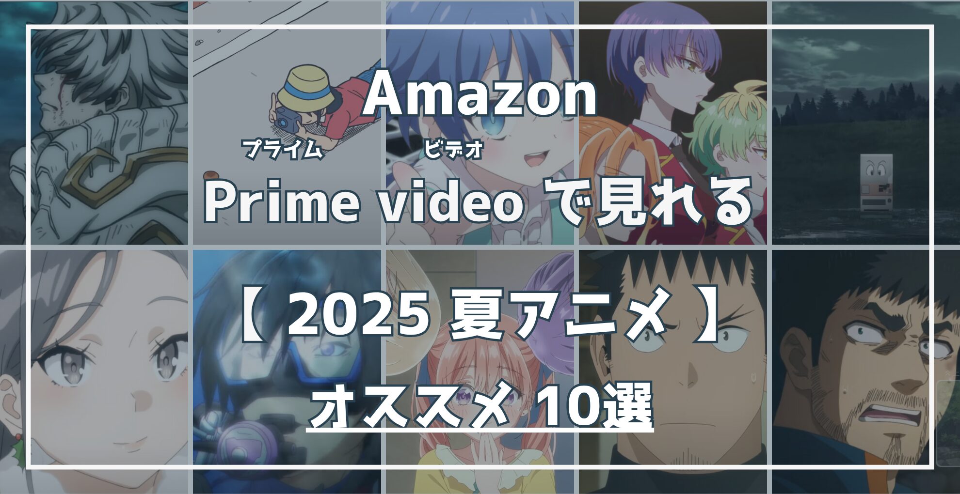 Amazon Prime Videoで見れる 2025夏アニメ オススメ10選