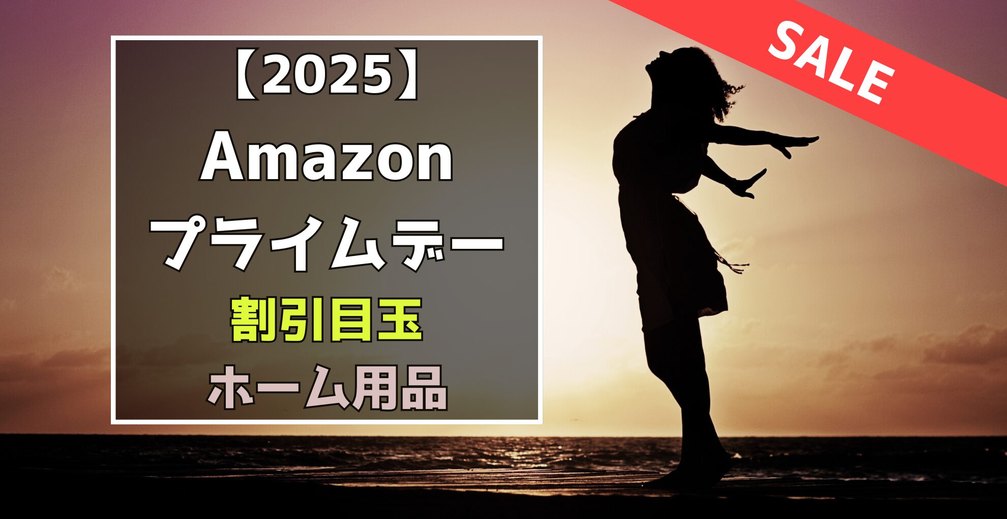 2025Amazonプライムデー　ホーム用品　割引目玉おすすめセール品