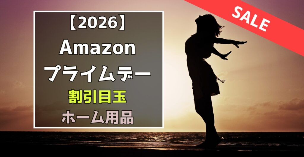 Amazonプライムデー　ホーム用品　割引目玉おすすめセール品