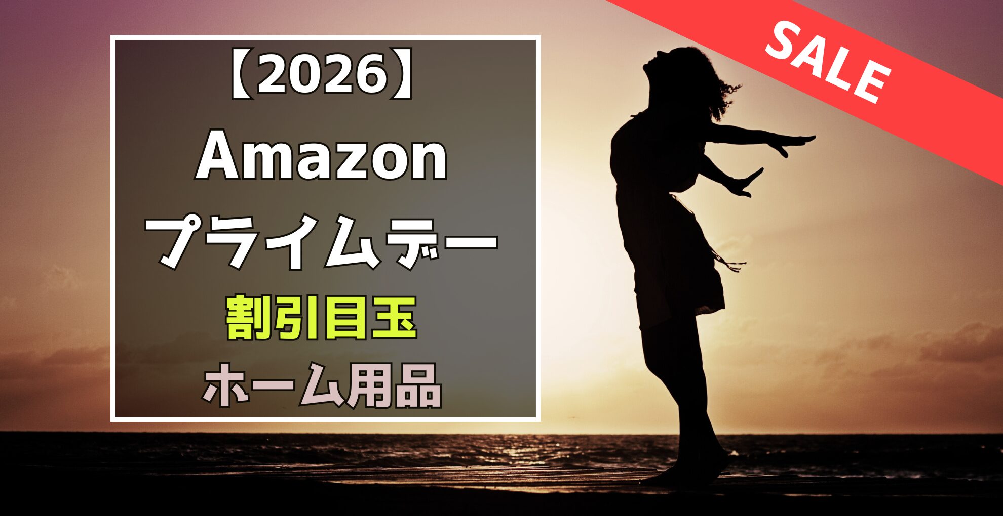 Amazonプライムデー ホーム用品 割引目玉おすすめセール品