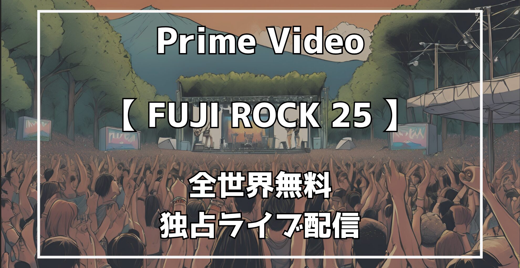 Prime Video　FUJI ROCK FESTIVAL 25　全世界独占ライブ配信