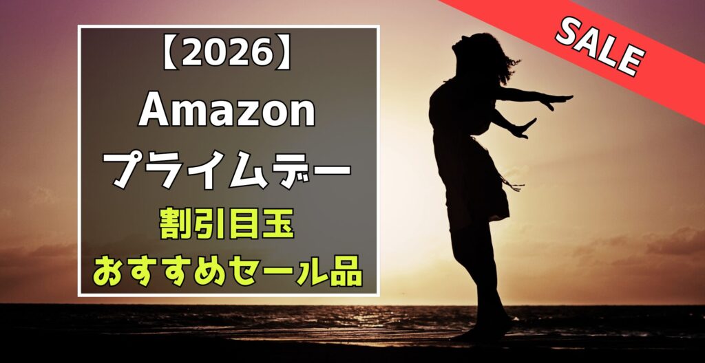 2026Amazonプライムデー　割引目玉おすすめセール品