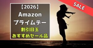 2026Amazonプライムデー 割引目玉おすすめセール品