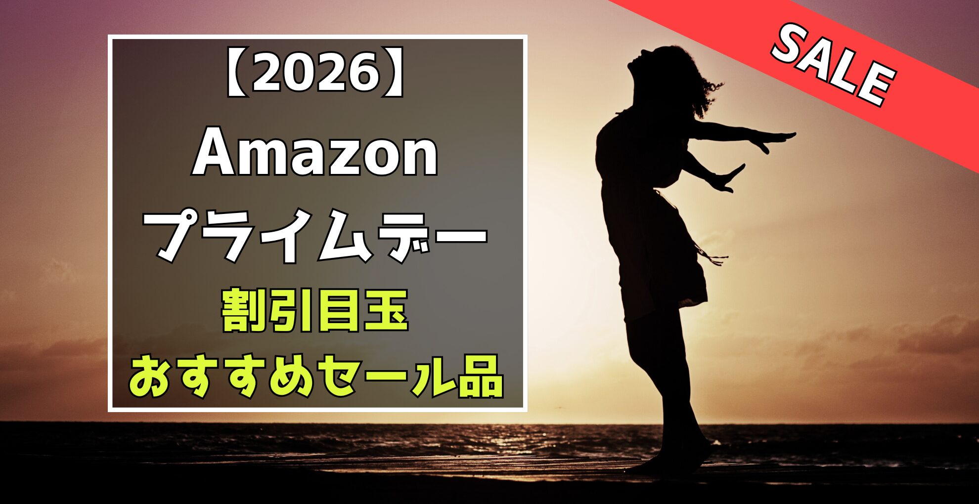 2026Amazonプライムデー　割引目玉おすすめセール品