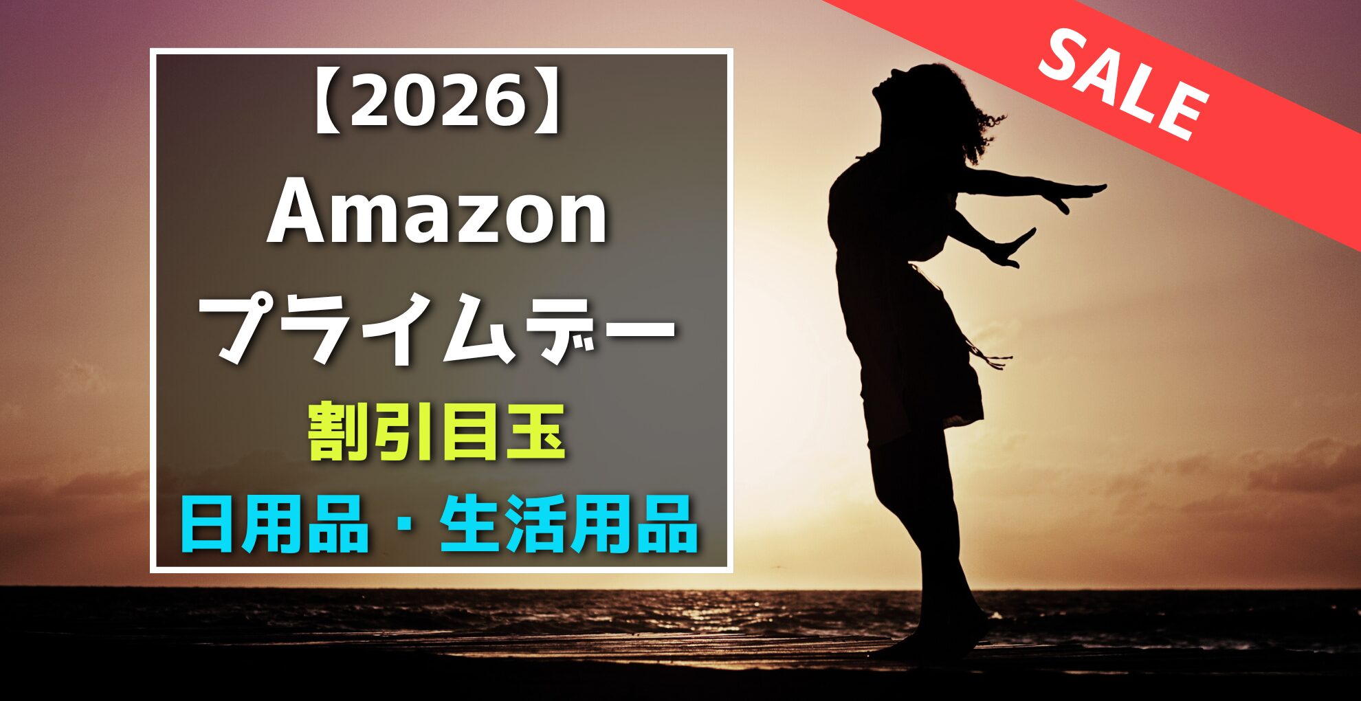 Amazonプライムデー 生活用品 割引目玉おすすめセール品