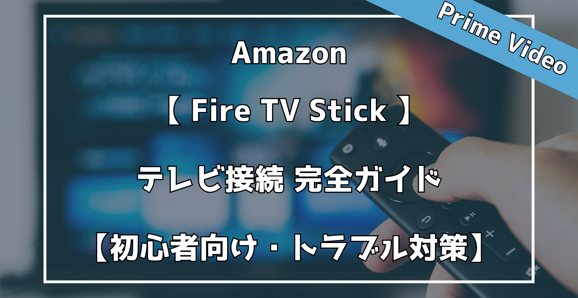 AmazonFire TV Stickテレビ接続完全ガイド