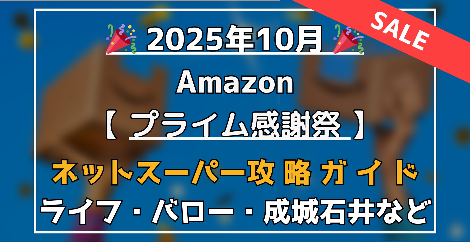 Amazonプライム感謝祭　ネットスーパー攻略ガイド