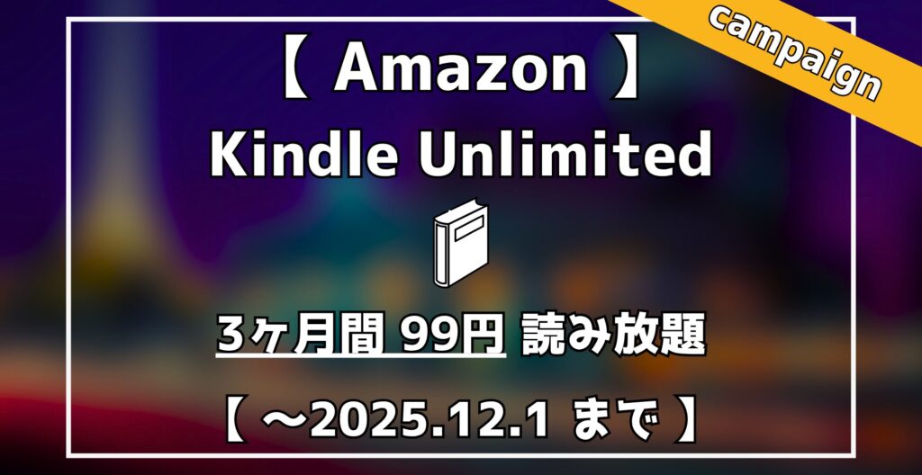 Amazon Kindle Unlimited　3ヶ月99円読み放題キャンペーン