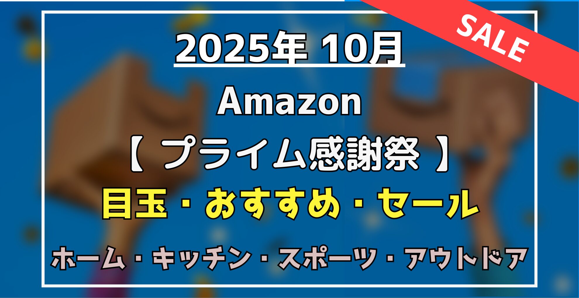 【2025】Amazonプライム感謝祭　目玉・おすすめセール商品　ホーム・キッチン・スポーツ・アウトドア