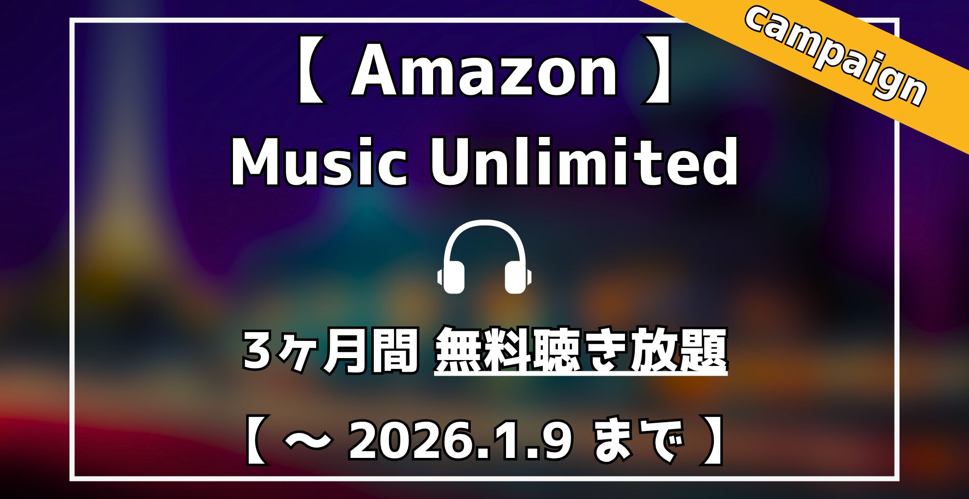 AmazonMusicUnlimited 3ヶ月無料聴き放題キャンペーン
