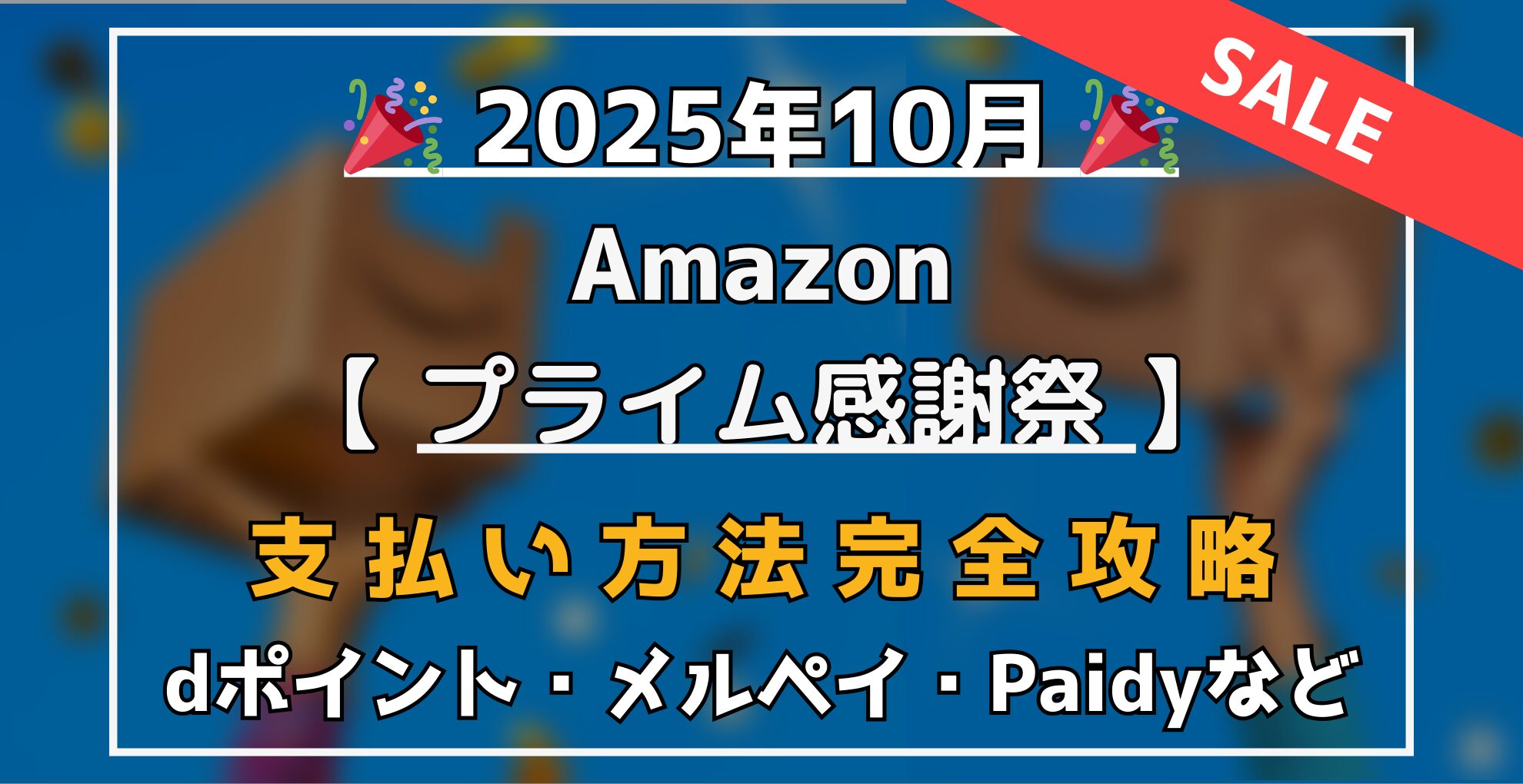 Amazonプライム感謝祭　支払い方法完全攻略