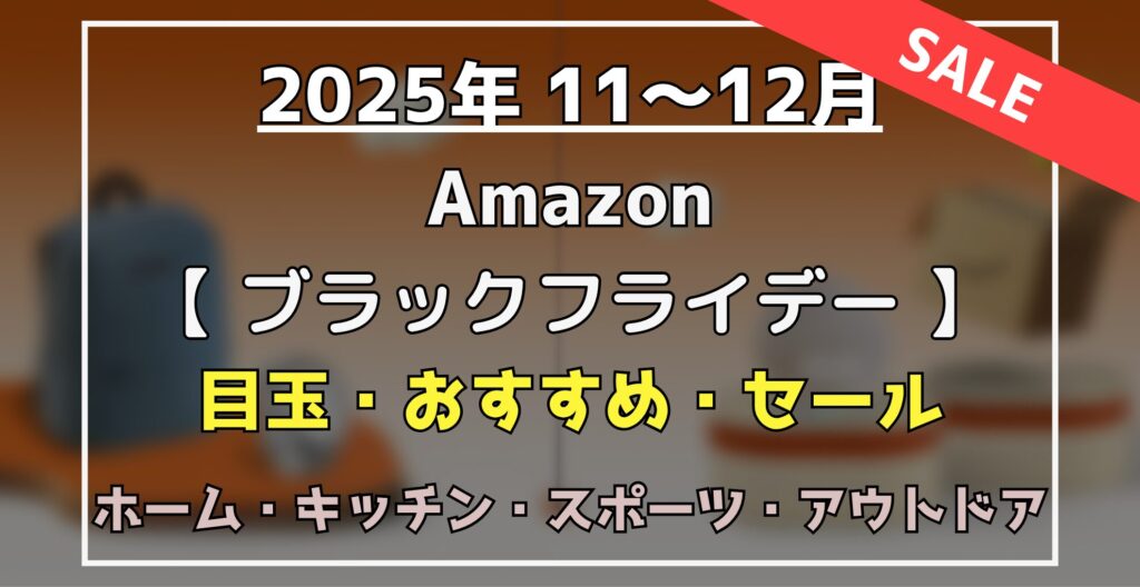 ブラックフライデー　目玉・オススメ・ホーム用品