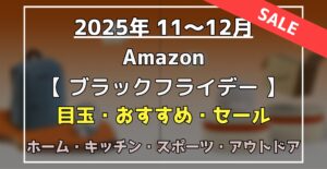ブラックフライデー 目玉・オススメ・ホーム用品