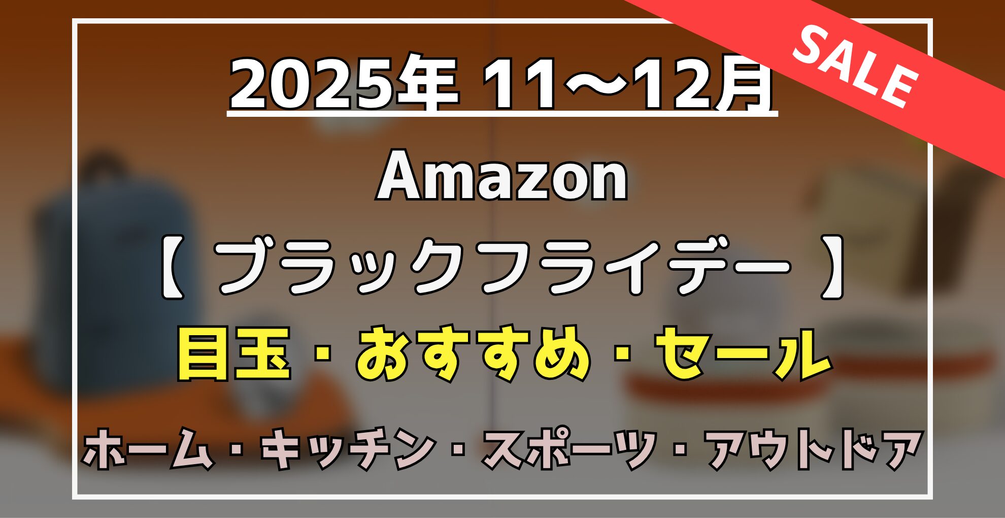 ブラックフライデー 目玉・オススメ・ホーム用品