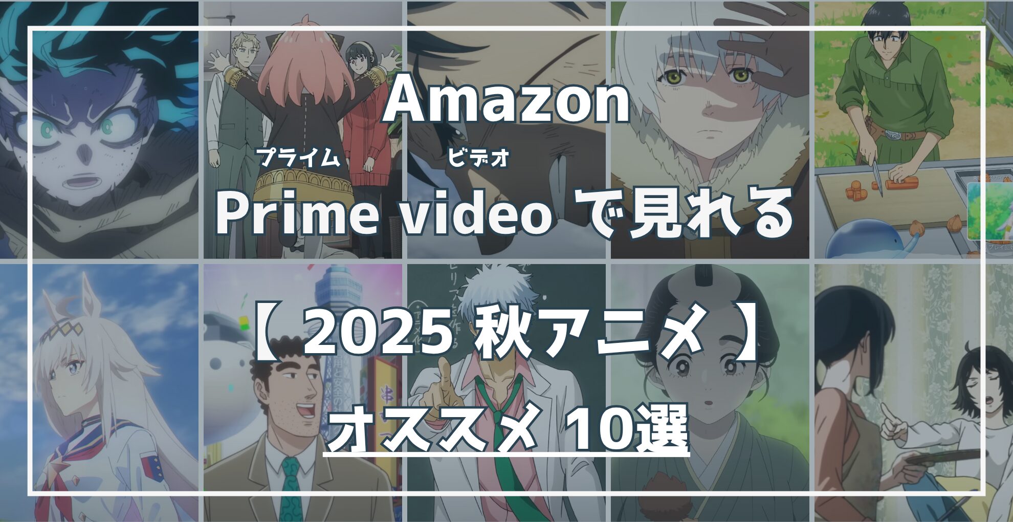 Amazon Prime Videoで見れる 2025秋アニメ オススメ10選