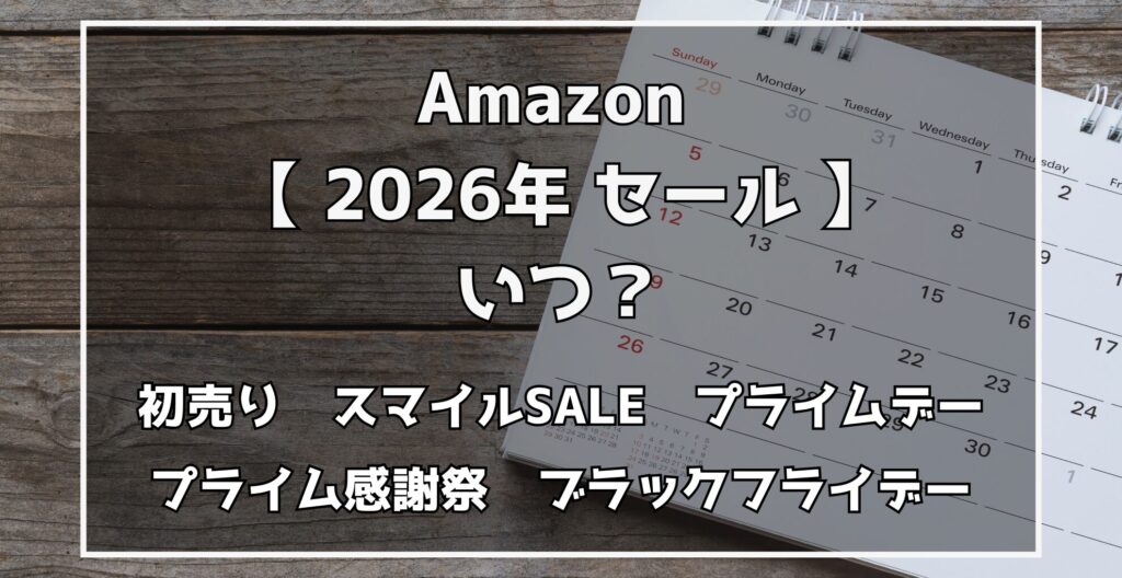 Amazonセールはいつ？　タイムセール祭り　プライムデー　プライム感謝祭　ブラックフライデー