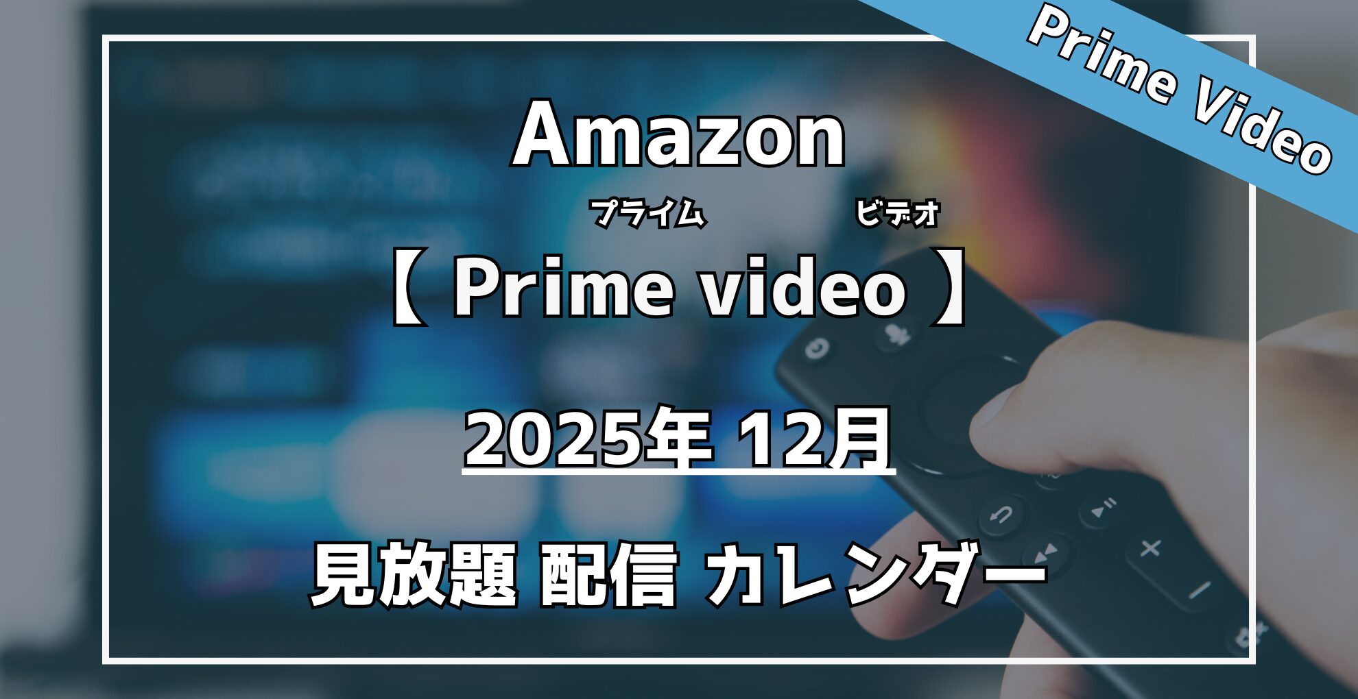 AmazonPrimevideo【2025年12月】見放題作品配信カレンダー