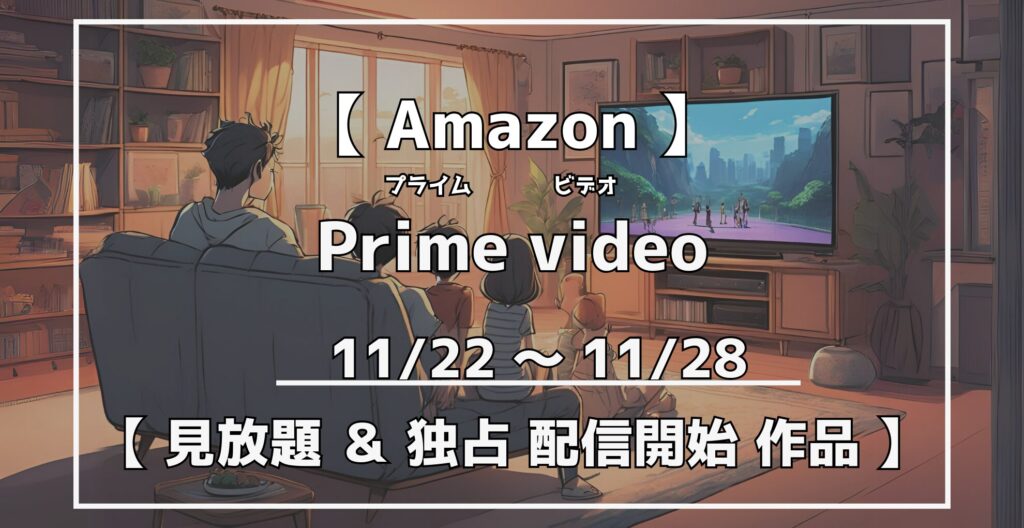 プライムビデオ　見放題＆独占配信開始作品