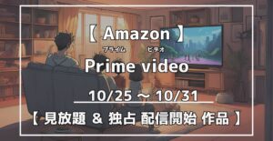 プライムビデオ 見放題&独占配信開始作品
