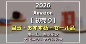 Amazon初売り　ホーム・キッチン・スポーツ・アウトドア