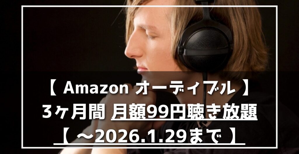 Amazon　オーディブル　3ヶ月間月額99円