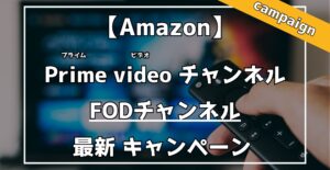 Amazon Primevideoチャンネル　FODチャンネル　月額¥200キャンペーン