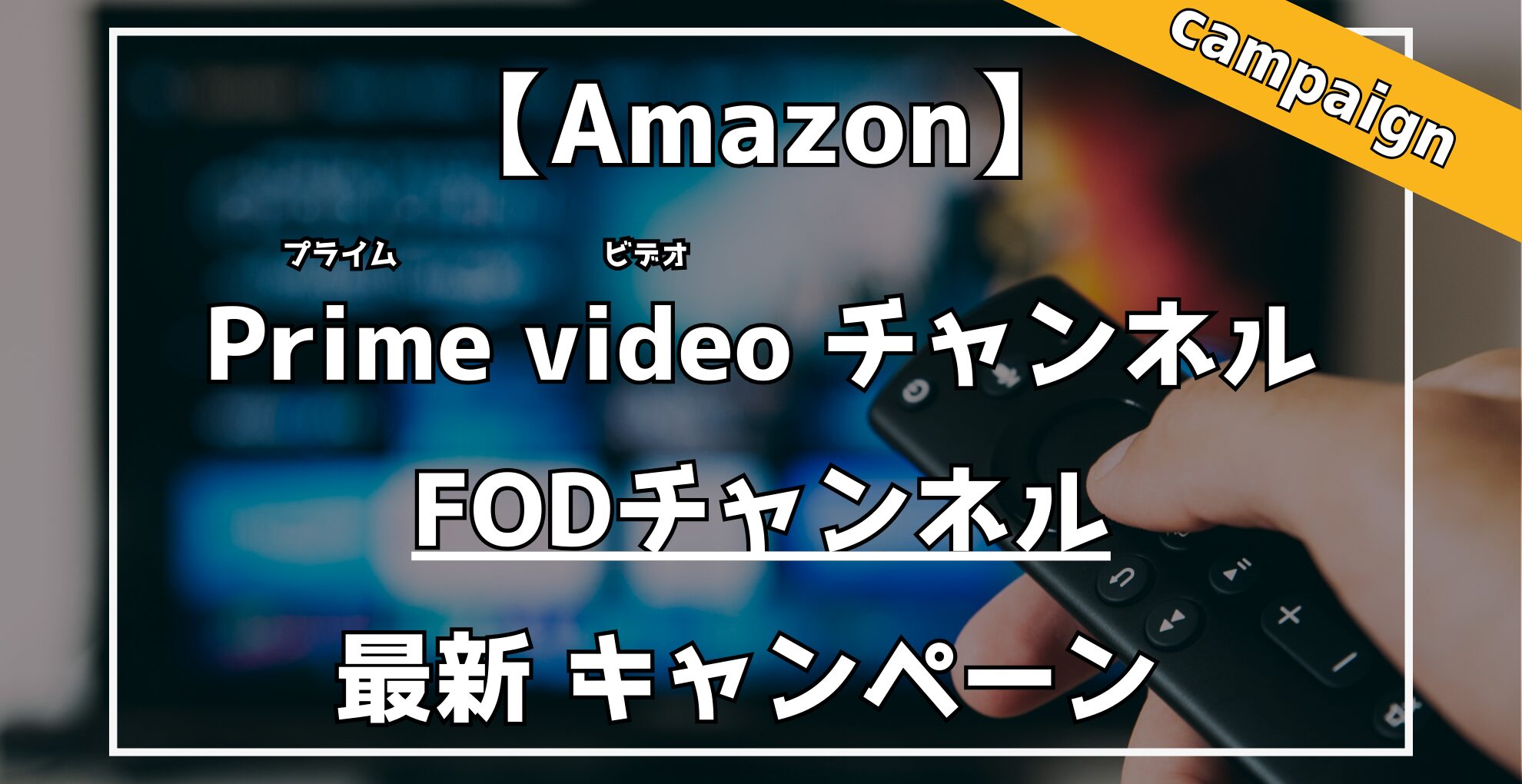 Amazon Primevideoチャンネル　FODチャンネル　月額¥200キャンペーン