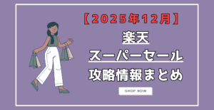 楽天スーパーセール　2025年12月　攻略情報まとめ