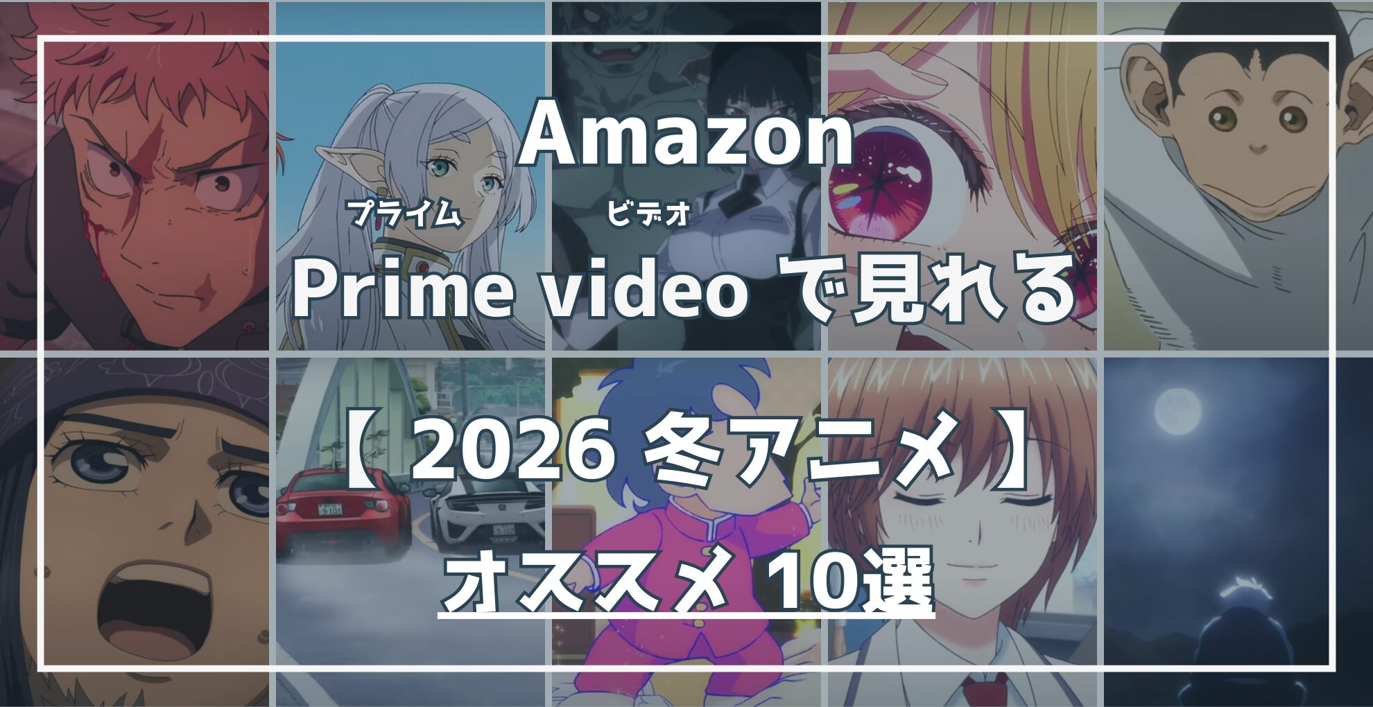 Amazon Prime Videoで見れる 2026冬アニメ オススメ10選