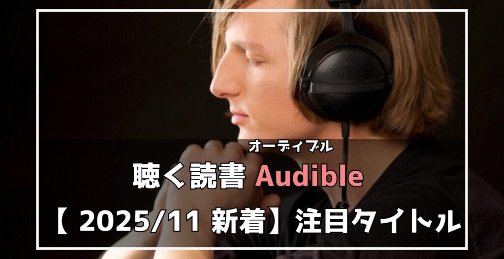 聴く読書Audible　2025年11月新着注目タイトル