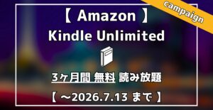 Amazon Kindle Unlimited　3ヶ月無料読み放題キャンペーン