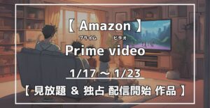 プライムビデオ 見放題&独占配信開始作品