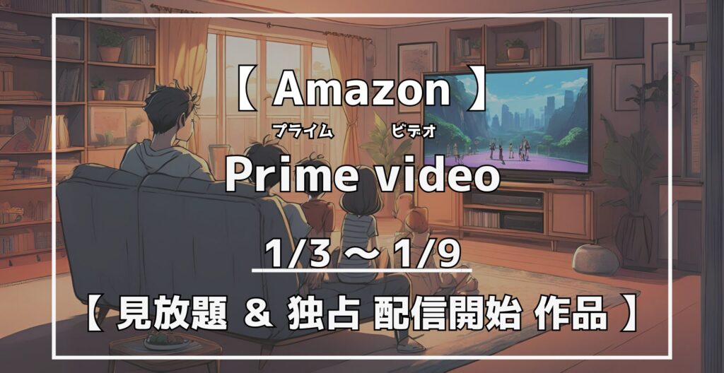 プライムビデオ　見放題＆独占配信開始作品