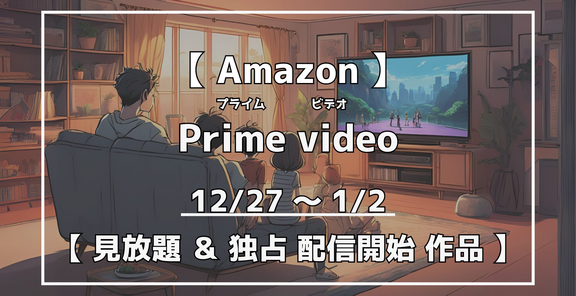 プライムビデオ 見放題&独占配信開始作品