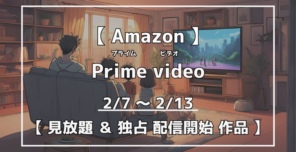 プライムビデオ　見放題＆独占配信開始作品