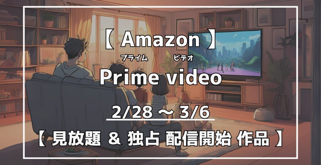 プライムビデオ　見放題＆独占配信開始作品