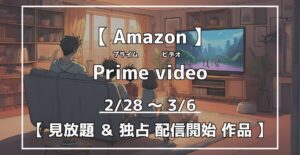 プライムビデオ　見放題＆独占配信開始作品
