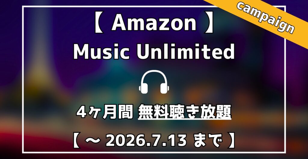 AmazonMusicUnlimited　4ヶ月無料聴き放題キャンペーン