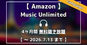 AmazonMusicUnlimited 4ヶ月無料聴き放題キャンペーン