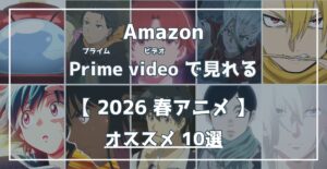 Amazon Prime Videoで見れる 2026春アニメ オススメ10選